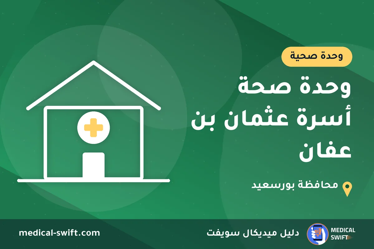 وحدة صحة أسرة عثمان بن عفان – وحدة صحية في محافظة بورسعيد