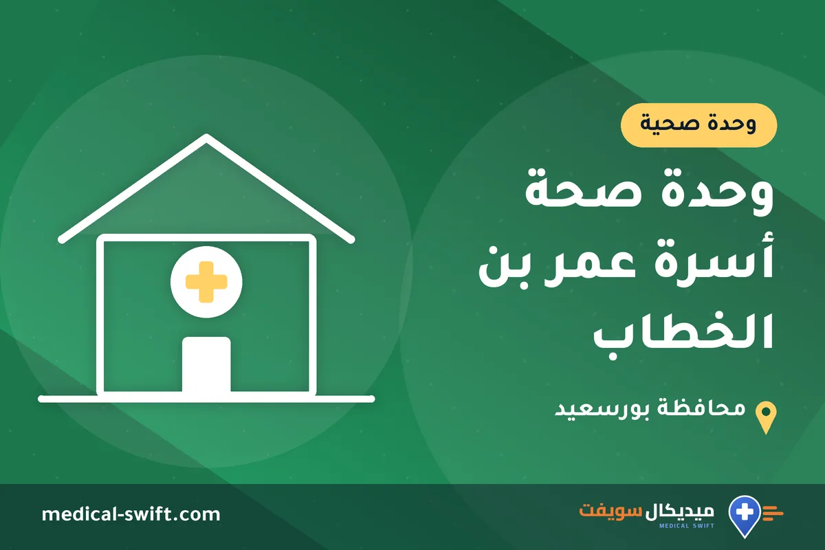 وحدة صحة أسرة عمر بن الخطاب – وحدة صحية في محافظة بورسعيد