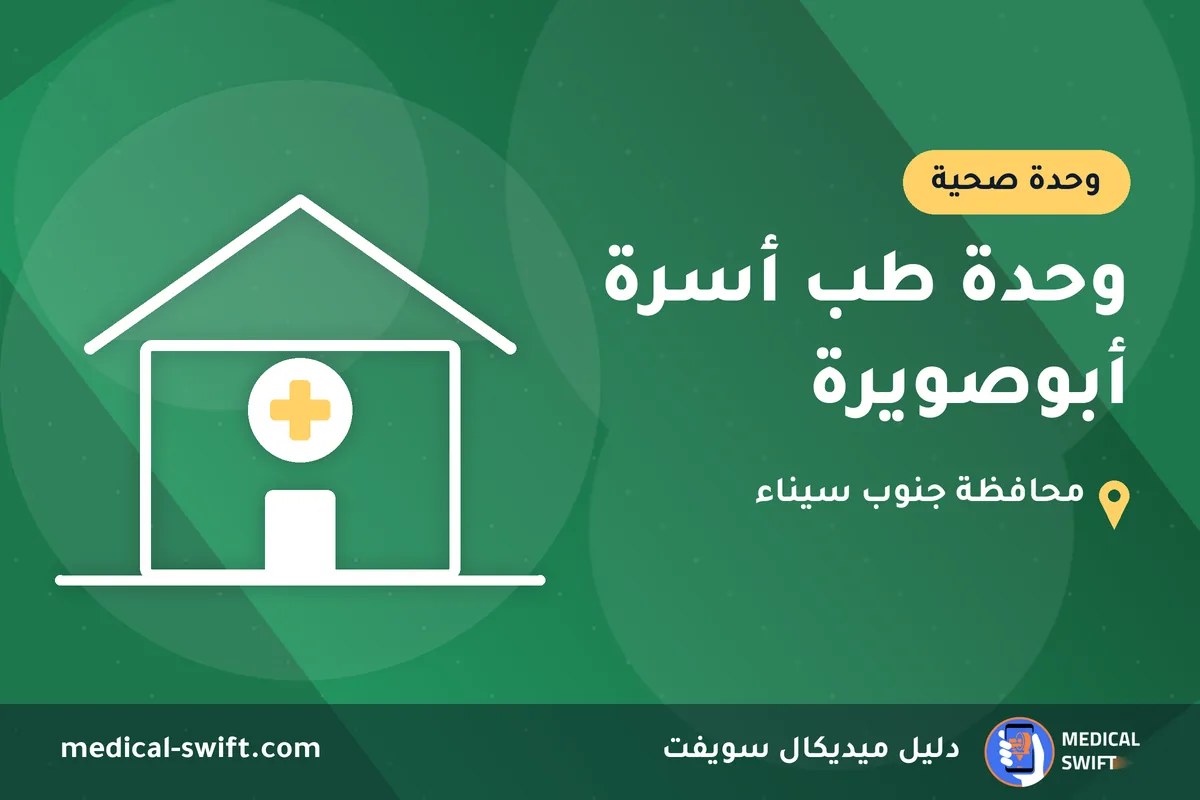 وحدة طب أسرة أبوصويرة – وحدة صحية في محافظة جنوب سيناء
