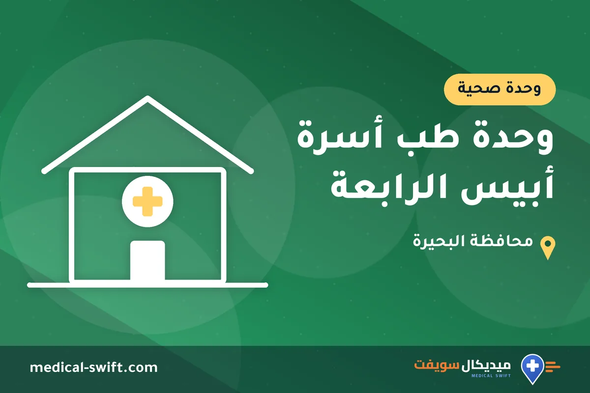 وحدة طب أسرة أبيس الرابعة – وحدة صحية في محافظة البحيرة