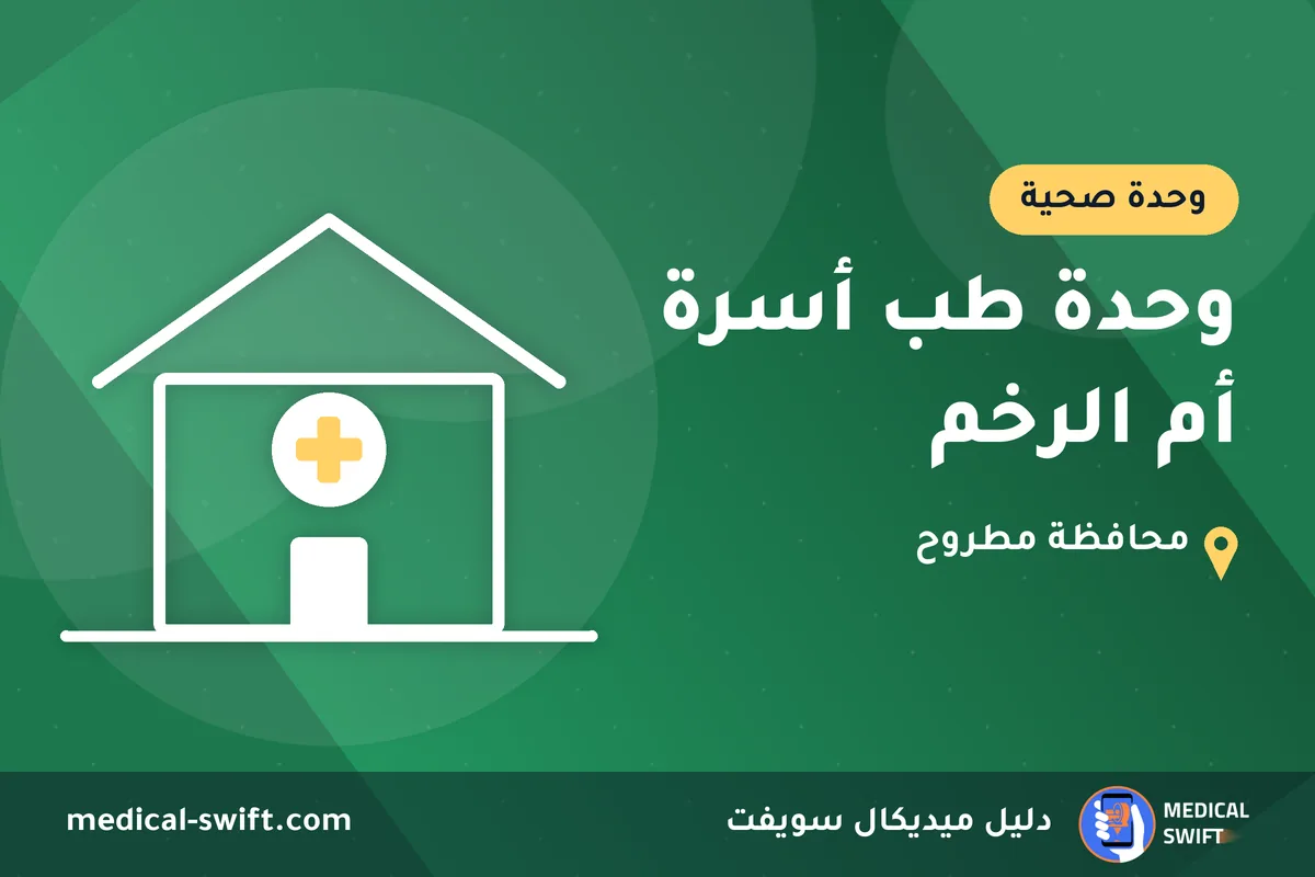 وحدة طب أسرة أم الرخم – وحدة صحية في محافظة مطروح