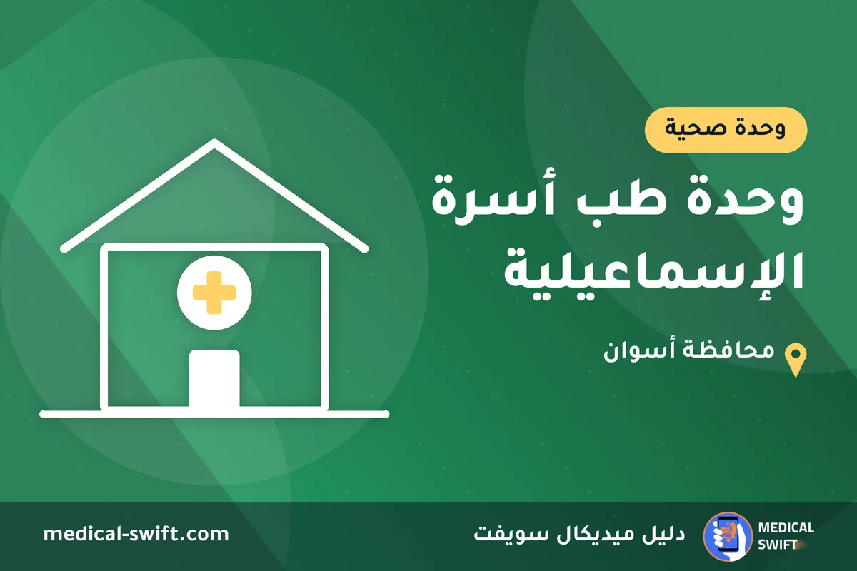 وحدة طب أسرة الإسماعيلية – وحدة صحية في محافظة أسوان