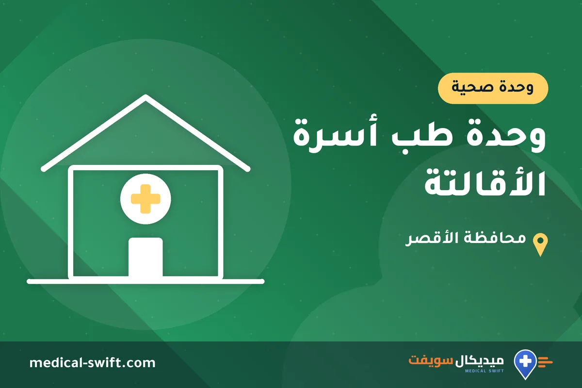 وحدة طب أسرة الأقالتة – وحدة صحية في محافظة الأقصر