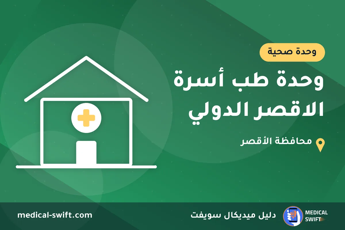 وحدة طب أسرة الاقصر الدولي – وحدة صحية في محافظة الأقصر