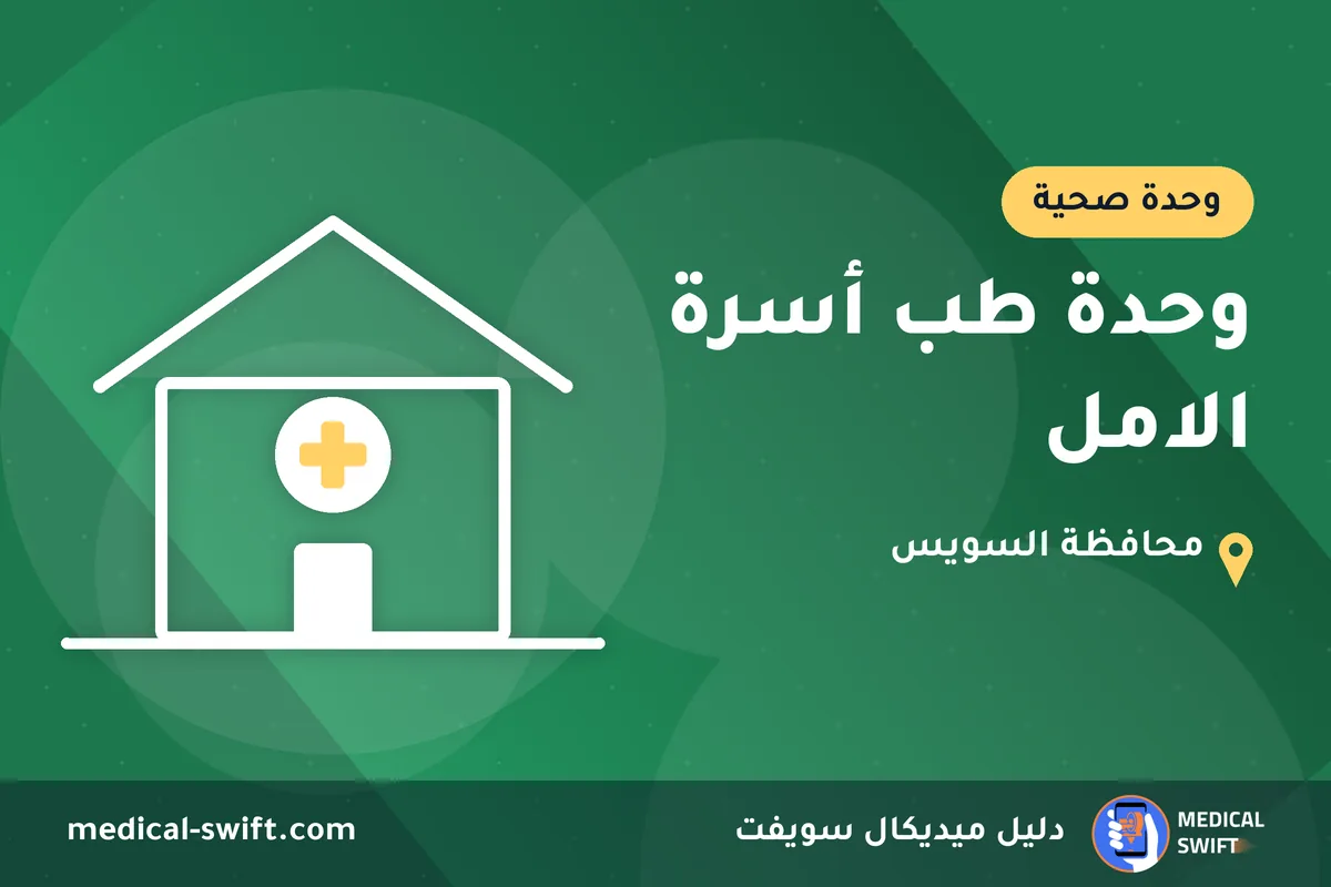 وحدة طب أسرة الامل – وحدة صحية في محافظة السويس
