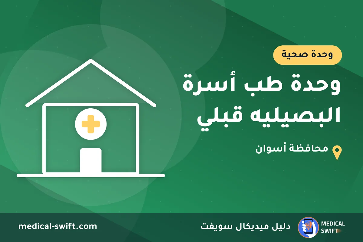 وحدة طب أسرة البصيليه قبلي – وحدة صحية في محافظة أسوان