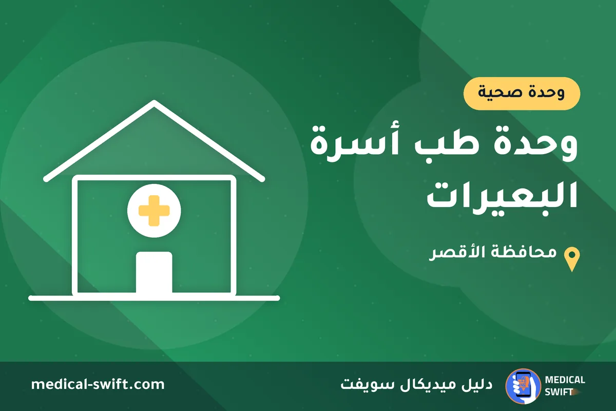 وحدة طب أسرة البعيرات – وحدة صحية في محافظة الأقصر
