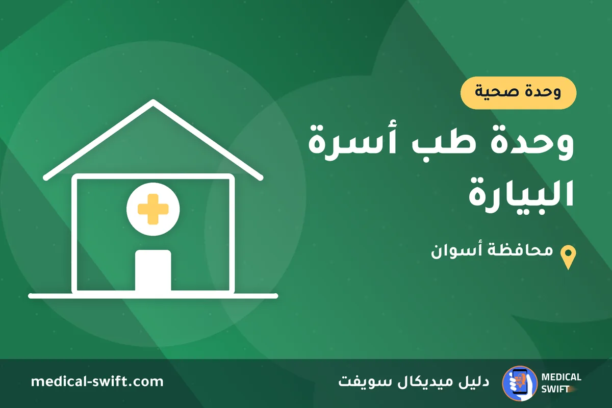 وحدة طب أسرة البيارة – وحدة صحية في محافظة أسوان