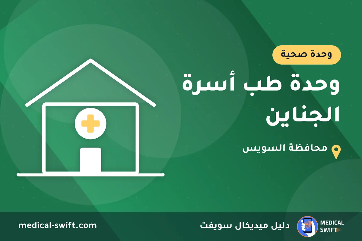 وحدة طب أسرة الجناين – وحدة صحية في محافظة السويس