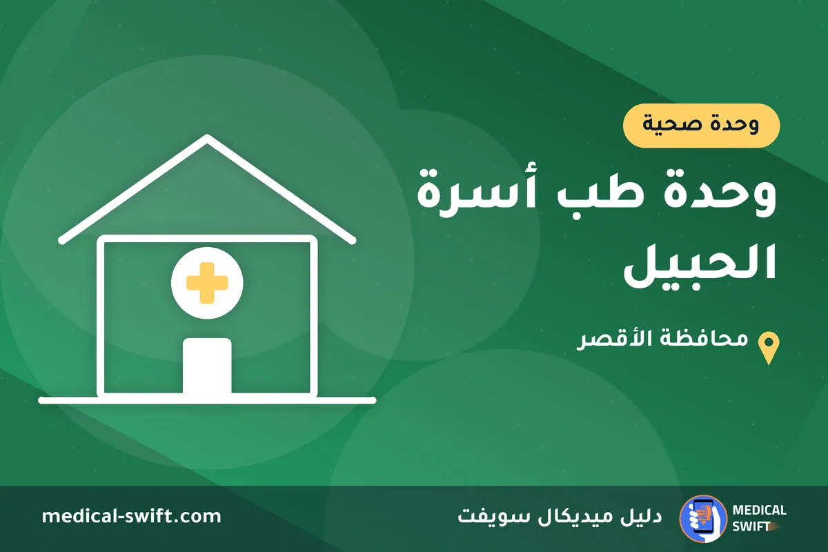 وحدة طب أسرة الحبيل – وحدة صحية في محافظة الأقصر