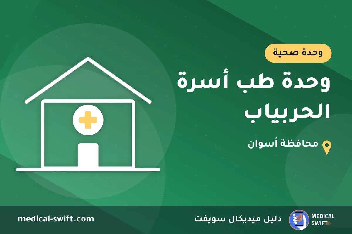 وحدة طب أسرة الحربياب – وحدة صحية في محافظة أسوان