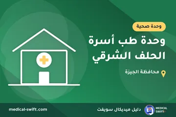 وحدة طب أسرة الحلف الشرقي – وحدة صحية في محافظة الجيزة