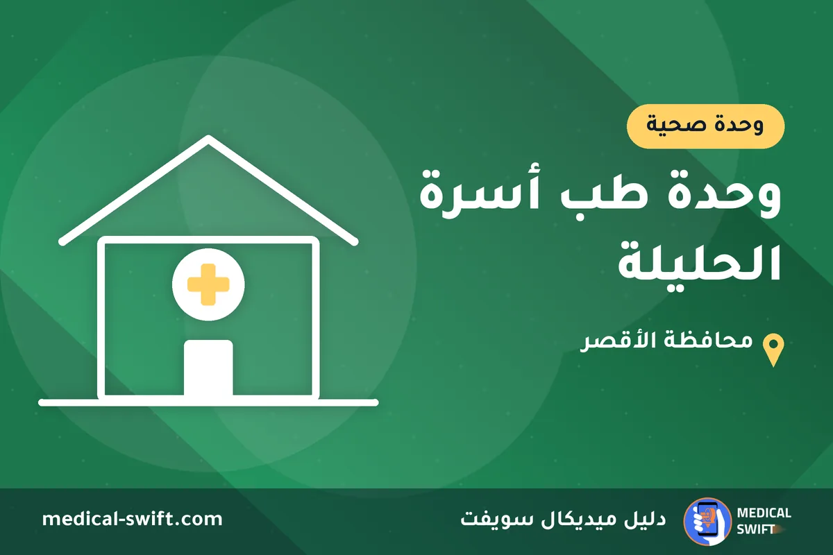 وحدة طب أسرة الحليلة – وحدة صحية في محافظة الأقصر