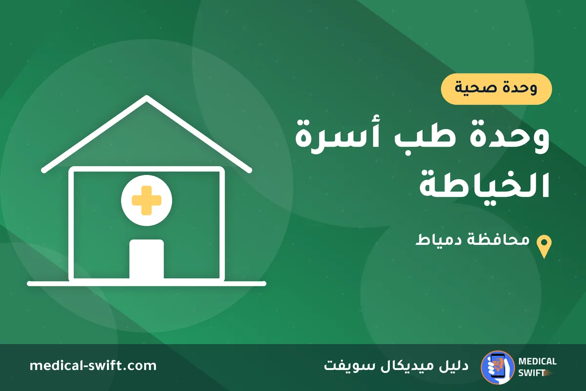 وحدة طب أسرة الخياطة – وحدة صحية في محافظة دمياط