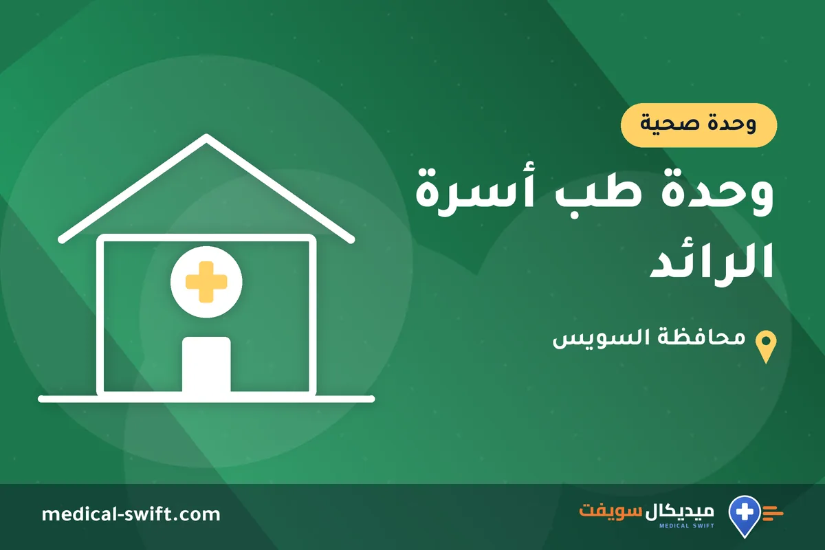 وحدة طب أسرة الرائد – وحدة صحية في محافظة السويس