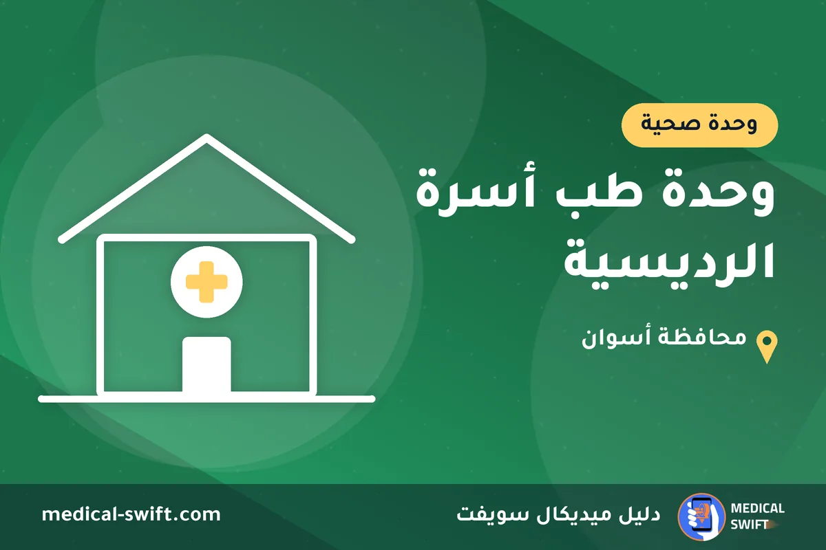 وحدة طب أسرة الرديسية – وحدة صحية في محافظة أسوان
