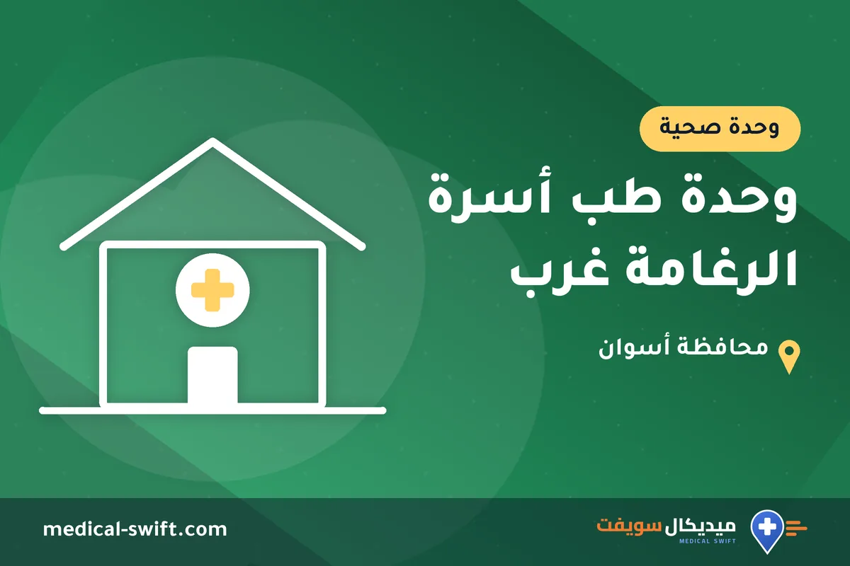 وحدة طب أسرة الرغامة غرب – وحدة صحية في محافظة أسوان