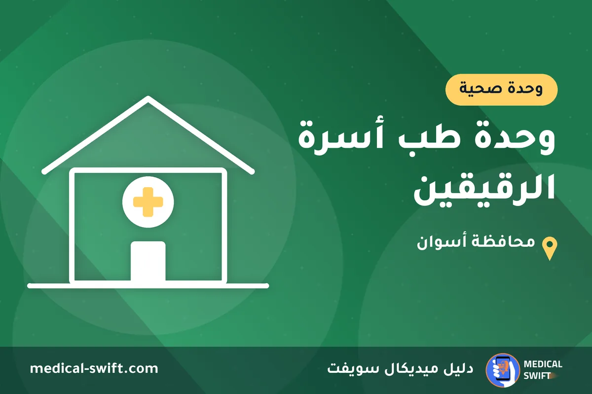وحدة طب أسرة الرقيقين – وحدة صحية في محافظة أسوان
