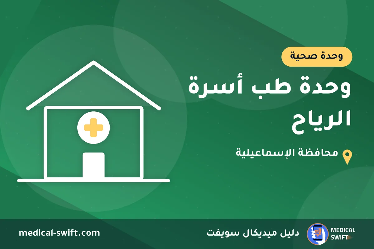 وحدة طب أسرة الرياح – وحدة صحية في محافظة الإسماعيلية