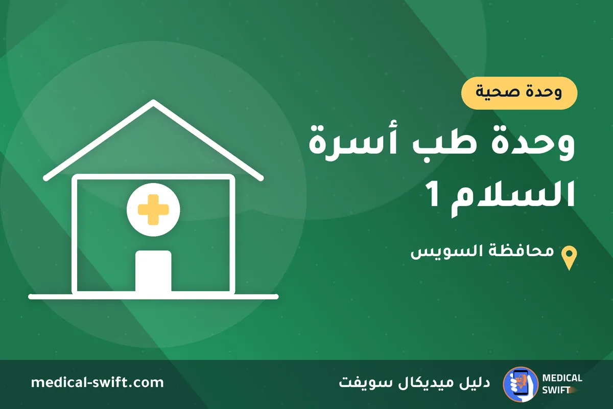 وحدة طب أسرة السلام 1 – وحدة صحية في محافظة السويس