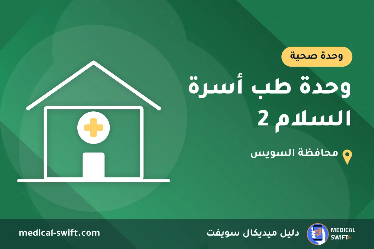 وحدة طب أسرة السلام 2 – وحدة صحية في محافظة السويس