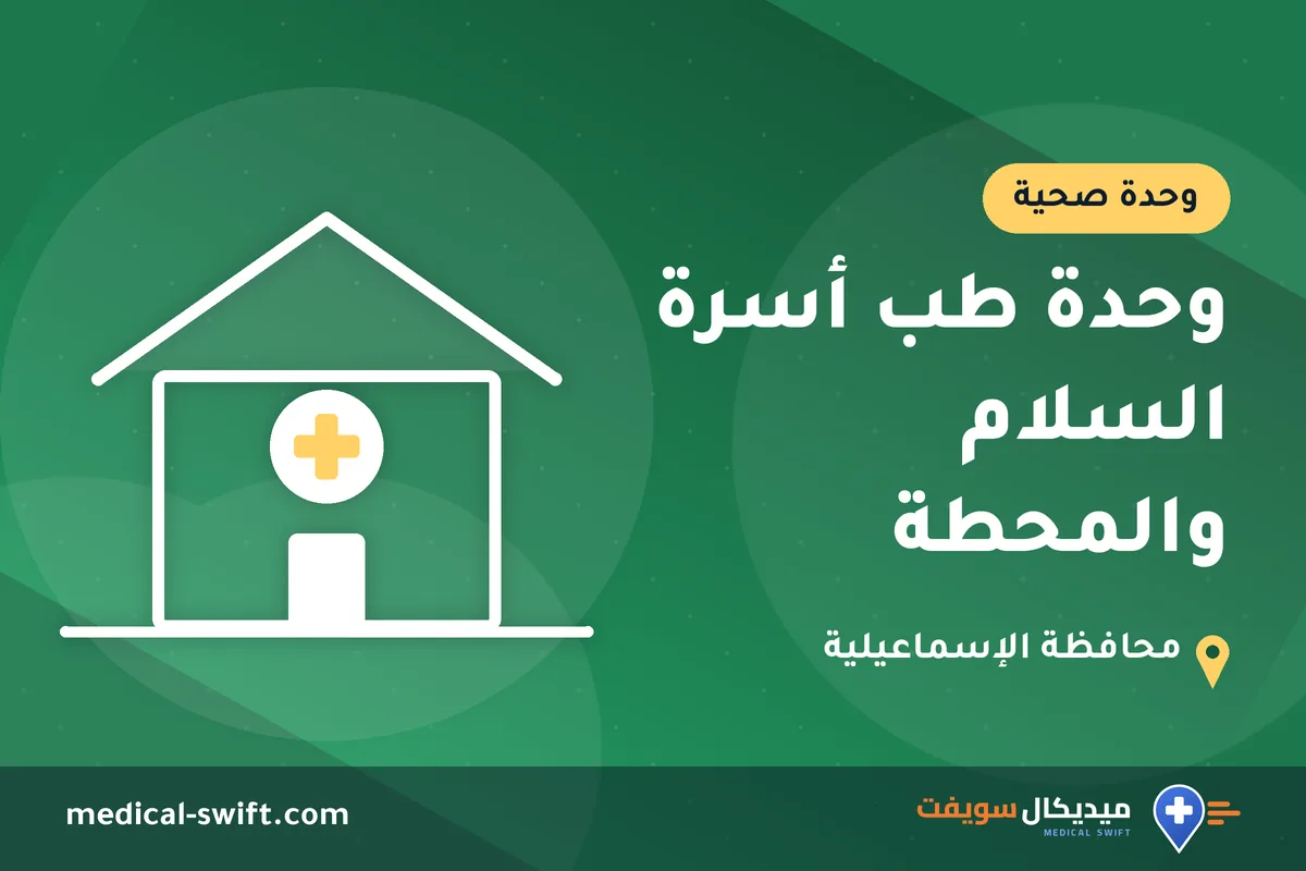 وحدة طب أسرة السلام والمحطة – وحدة صحية في محافظة الإسماعيلية