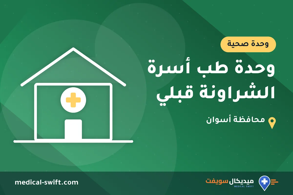 وحدة طب أسرة الشراونة قبلي – وحدة صحية في محافظة أسوان