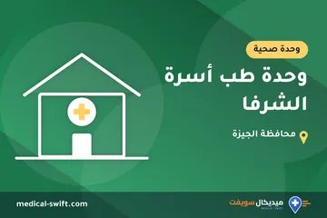 وحدة طب أسرة الشرفا – وحدة صحية في محافظة الجيزة