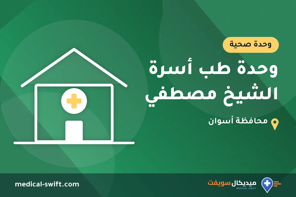 وحدة طب أسرة الشيخ مصطفي – وحدة صحية في محافظة أسوان