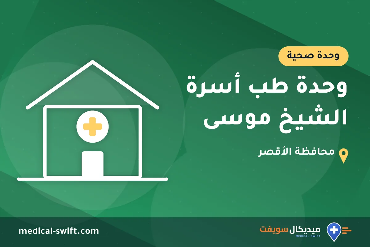 وحدة طب أسرة الشيخ موسى – وحدة صحية في محافظة الأقصر