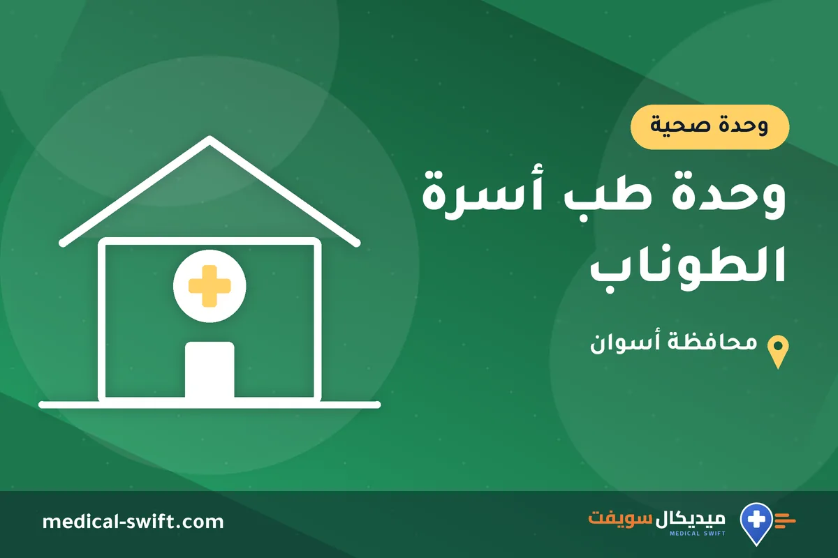 وحدة طب أسرة الطوناب – وحدة صحية في محافظة أسوان