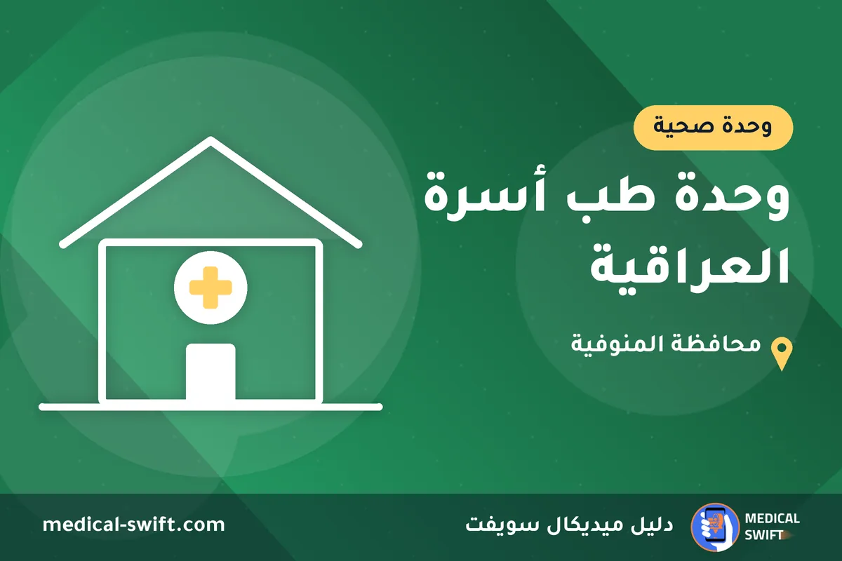 وحدة طب أسرة العراقية – وحدة صحية في محافظة المنوفية