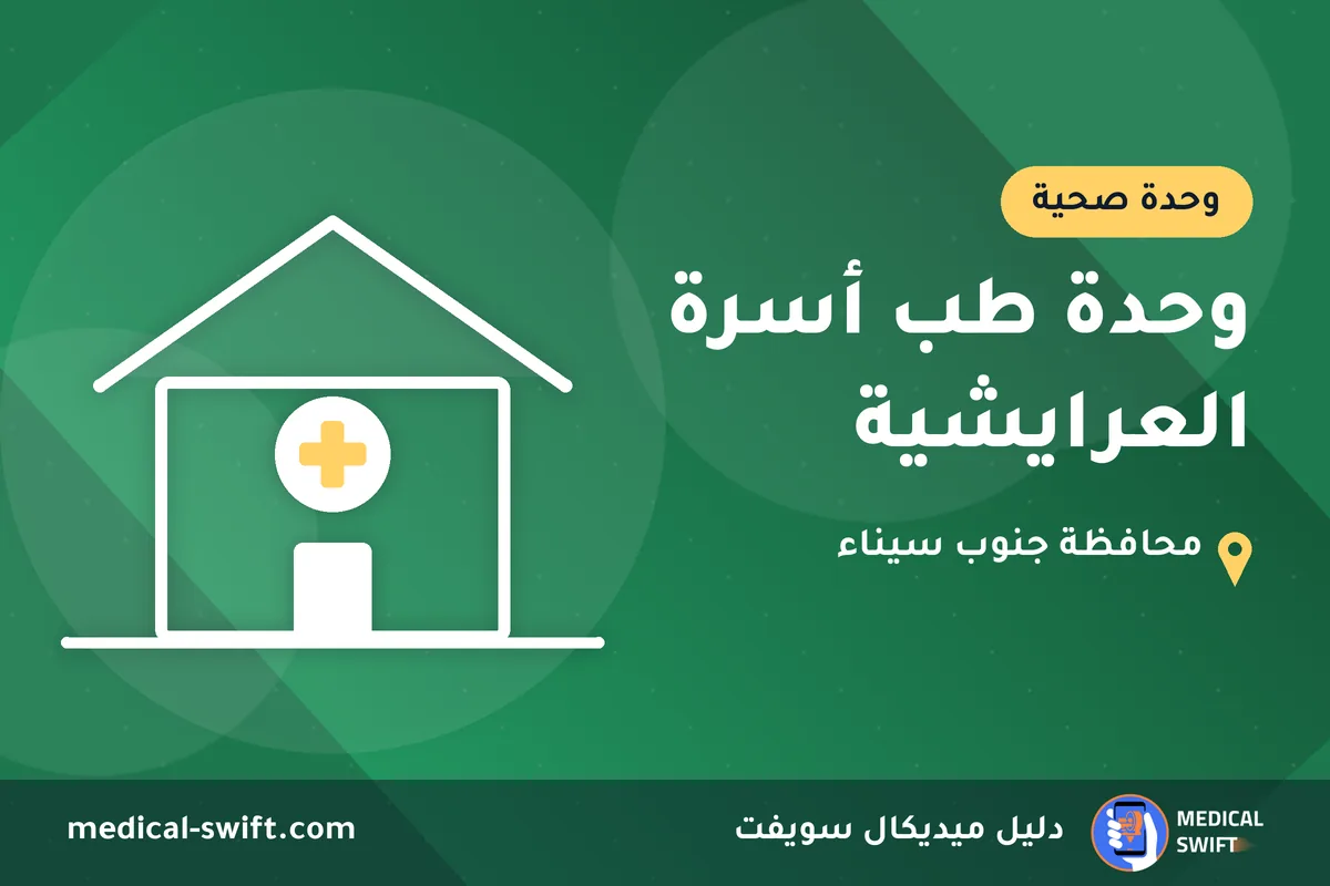 وحدة طب أسرة العرايشية – وحدة صحية في محافظة جنوب سيناء