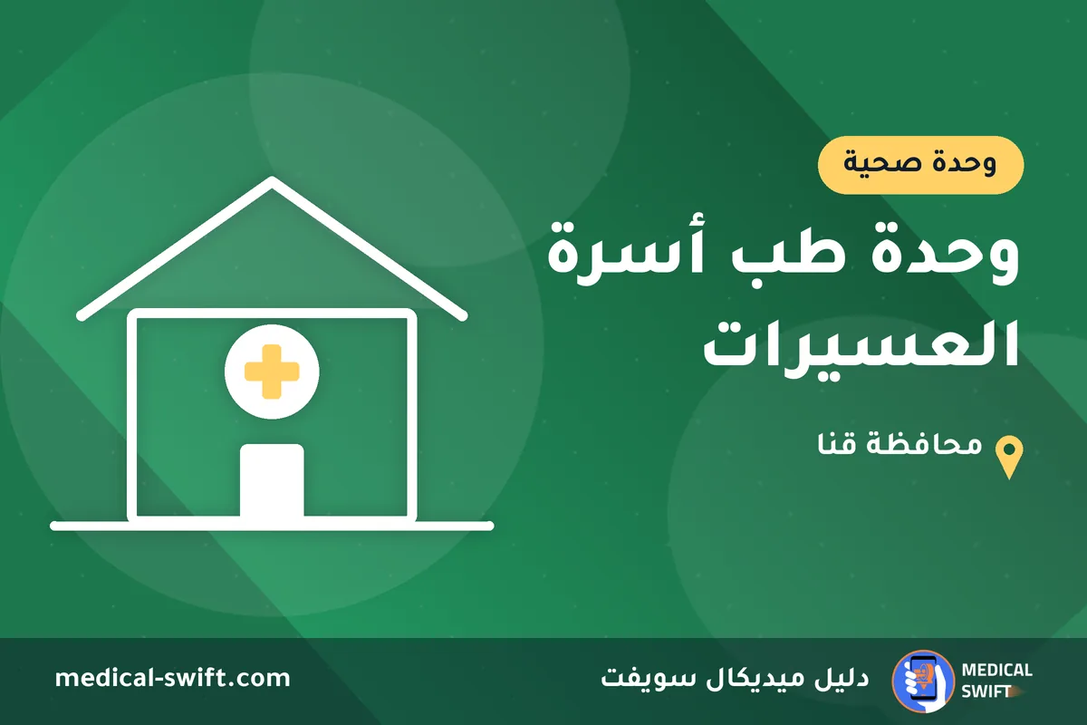 وحدة طب أسرة العسيرات – وحدة صحية في محافظة قنا