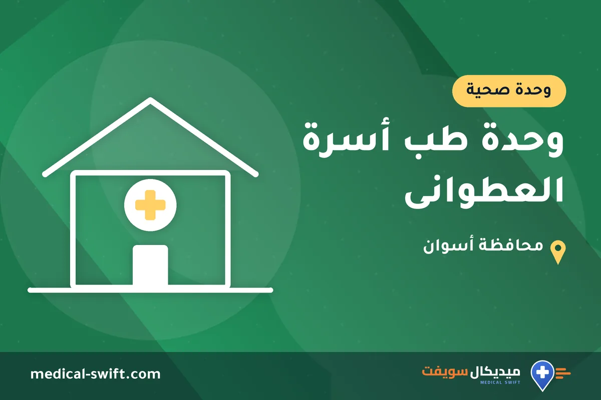وحدة طب أسرة العطوانى – وحدة صحية في محافظة أسوان