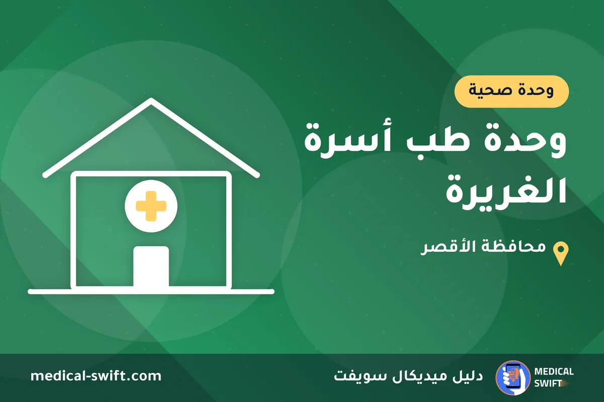 وحدة طب أسرة الغريرة – وحدة صحية في محافظة الأقصر