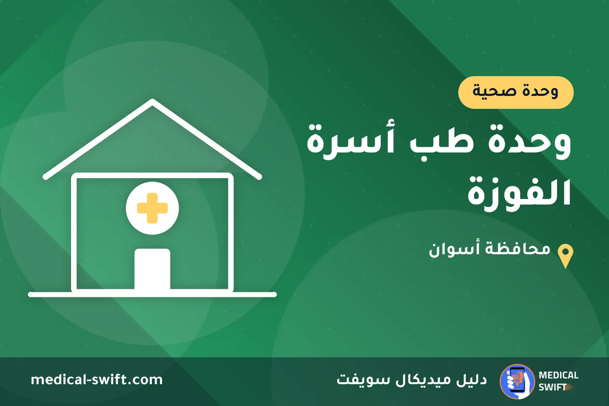 وحدة طب أسرة الفوزة – وحدة صحية في محافظة أسوان