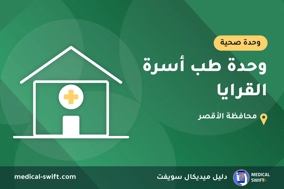وحدة طب أسرة القرايا – وحدة صحية في محافظة الأقصر