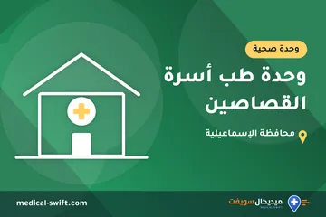 وحدة طب أسرة القصاصين – وحدة صحية في محافظة الإسماعيلية