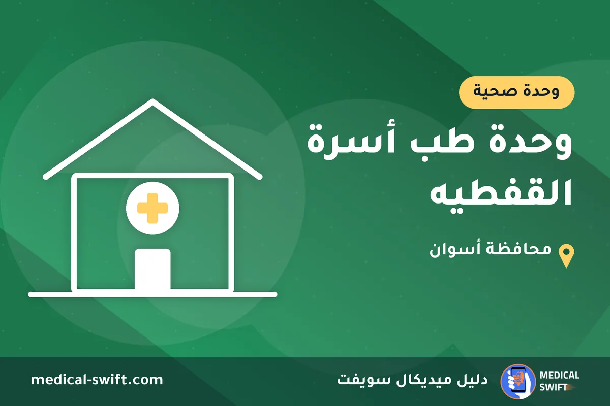 وحدة طب أسرة القفطيه – وحدة صحية في محافظة أسوان