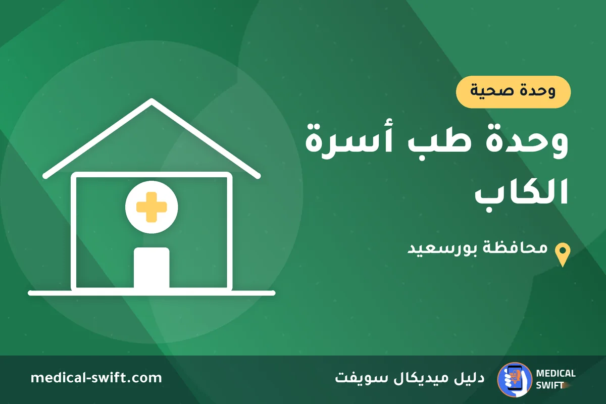 وحدة طب أسرة الكاب – وحدة صحية في محافظة بورسعيد