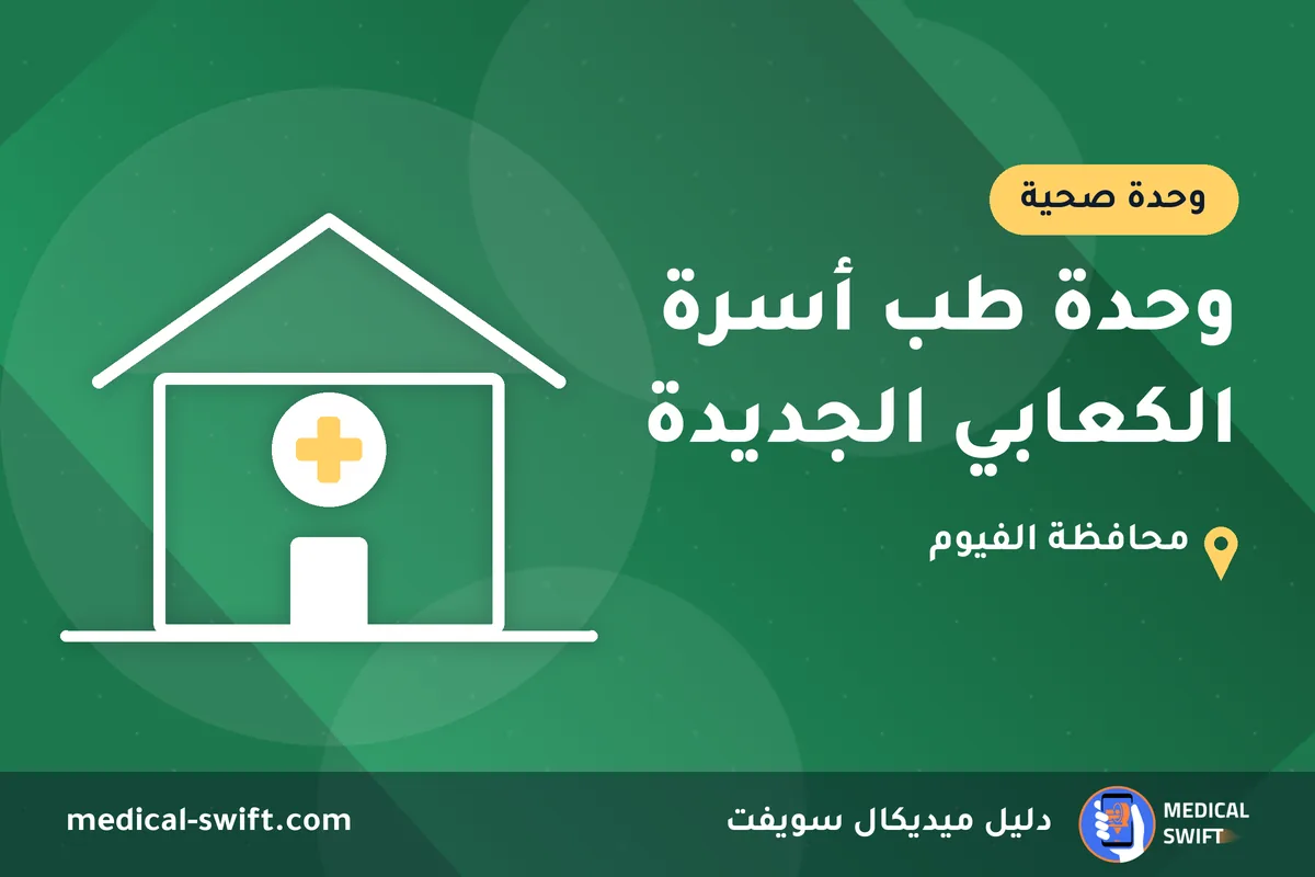 وحدة طب أسرة الكعابي الجديدة – وحدة صحية في محافظة الفيوم