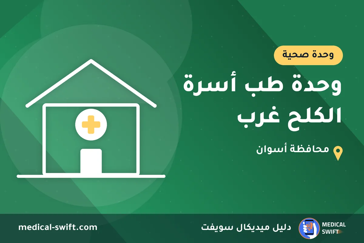 وحدة طب أسرة الكلح غرب – وحدة صحية في محافظة أسوان