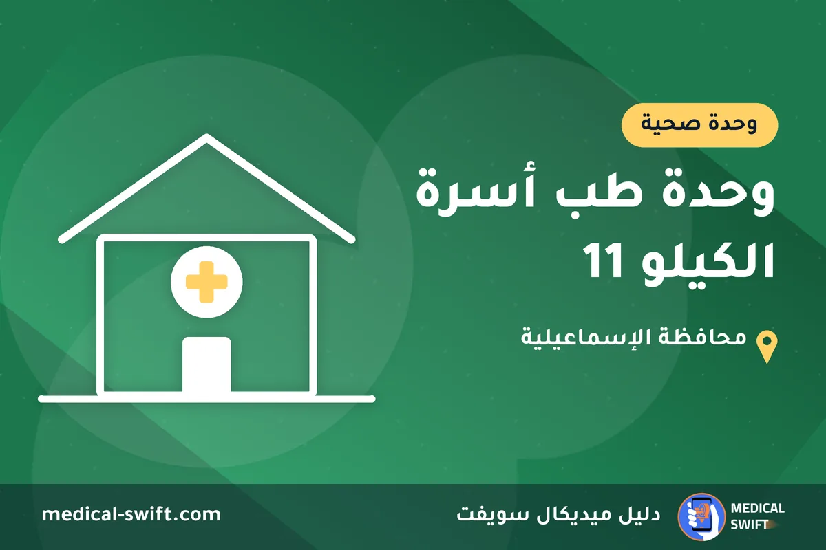 وحدة طب أسرة الكيلو 11 – وحدة صحية في محافظة الإسماعيلية