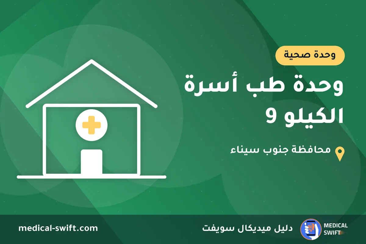 وحدة طب أسرة الكيلو 9 – وحدة صحية في محافظة جنوب سيناء