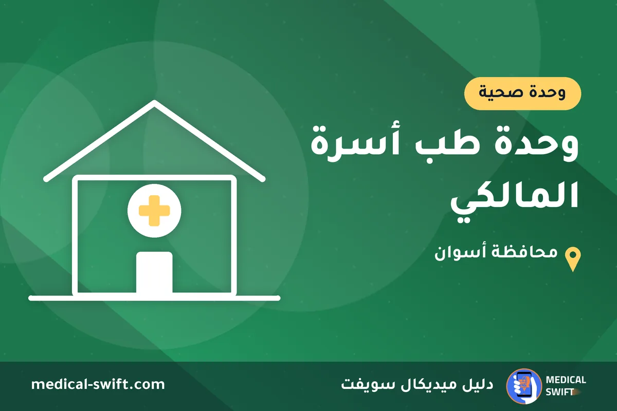 وحدة طب أسرة المالكي – وحدة صحية في محافظة أسوان