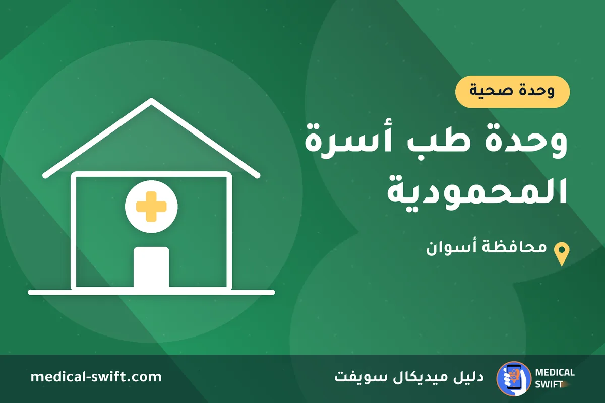 وحدة طب أسرة المحمودية – وحدة صحية في محافظة أسوان
