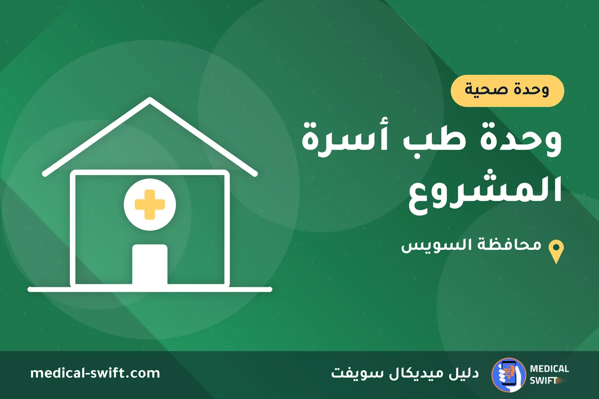 وحدة طب أسرة المشروع – وحدة صحية في محافظة السويس