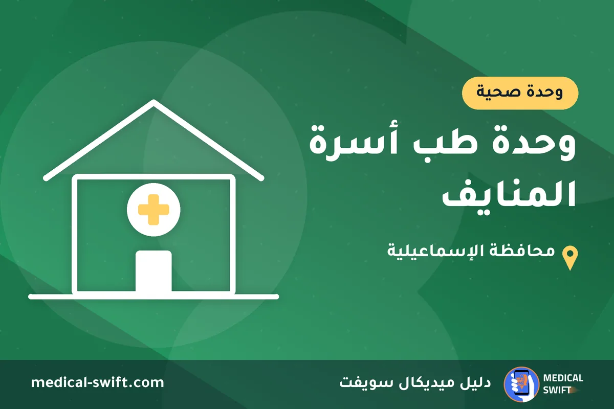 وحدة طب أسرة المنايف – وحدة صحية في محافظة الإسماعيلية