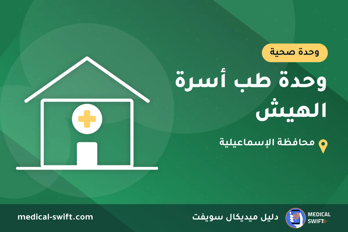 وحدة طب أسرة الهيش – وحدة صحية في محافظة الإسماعيلية